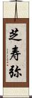 芝寿弥 Scroll