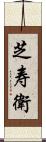 芝寿衛 Scroll