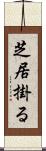 芝居掛る Scroll