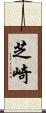 芝崎 Scroll