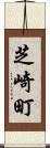 芝崎町 Scroll