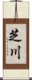 芝川 Scroll