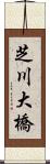 芝川大橋 Scroll