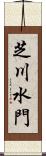 芝川水門 Scroll