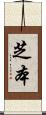 芝本 Scroll