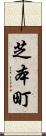 芝本町 Scroll