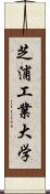 芝浦工業大学 Scroll