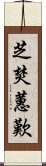 芝焚蕙歎 Scroll