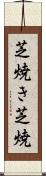 芝焼き Scroll