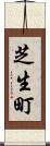 芝生町 Scroll