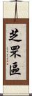 芝罘區 Scroll