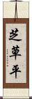 芝草平 Scroll