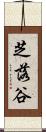 芝落谷 Scroll