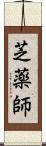 芝薬師 Scroll