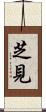 芝見 Scroll