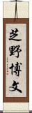 芝野博文 Scroll