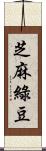 芝麻綠豆 Scroll