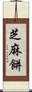 芝麻餅 Scroll