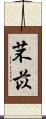 芣苡 Scroll