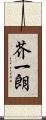 芥一朗 Scroll