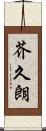 芥久朗 Scroll