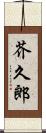 芥久郎 Scroll