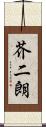 芥二朗 Scroll