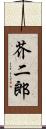 芥二郎 Scroll