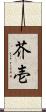 芥壱 Scroll