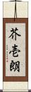 芥壱朗 Scroll