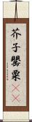 芥子 Scroll
