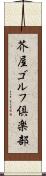 芥屋ゴルフ倶楽部 Scroll