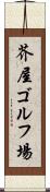芥屋ゴルフ場 Scroll