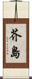芥島 Scroll