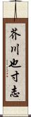 芥川也寸志 Scroll