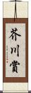 芥川賞 Scroll