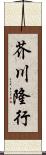 芥川隆行 Scroll