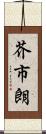 芥市朗 Scroll