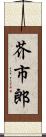 芥市郎 Scroll
