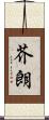 芥朗 Scroll