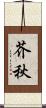 芥秋 Scroll