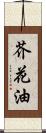 芥花油 Scroll