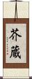 芥蔵 Scroll
