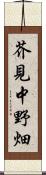 芥見中野畑 Scroll