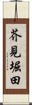 芥見堀田 Scroll