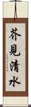 芥見清水 Scroll