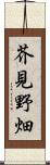 芥見野畑 Scroll