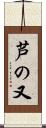 芦の又 Scroll
