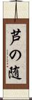 芦の随 Scroll