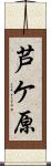 芦ケ原 Scroll